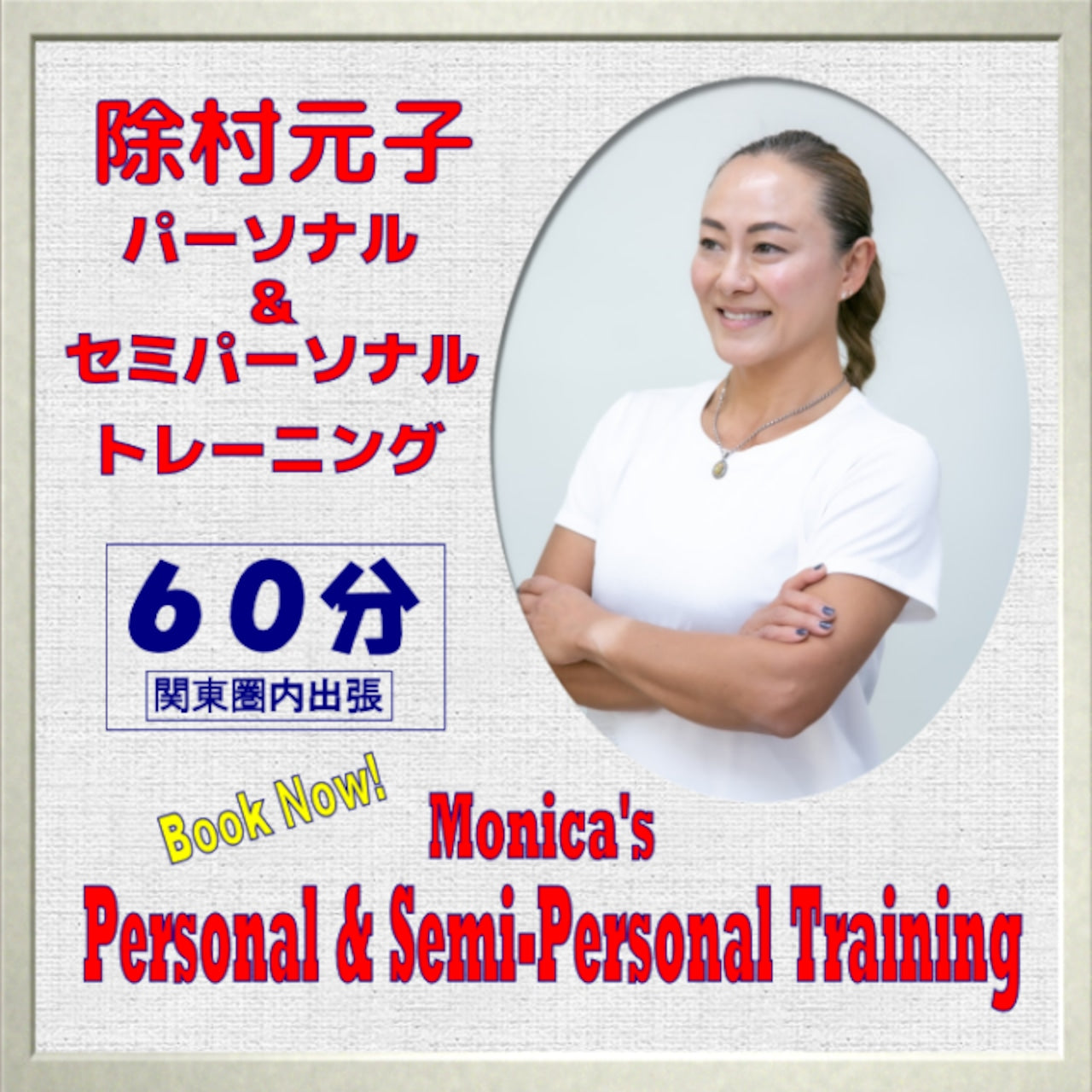 除村元子スペシャルパーソナルトレーニング