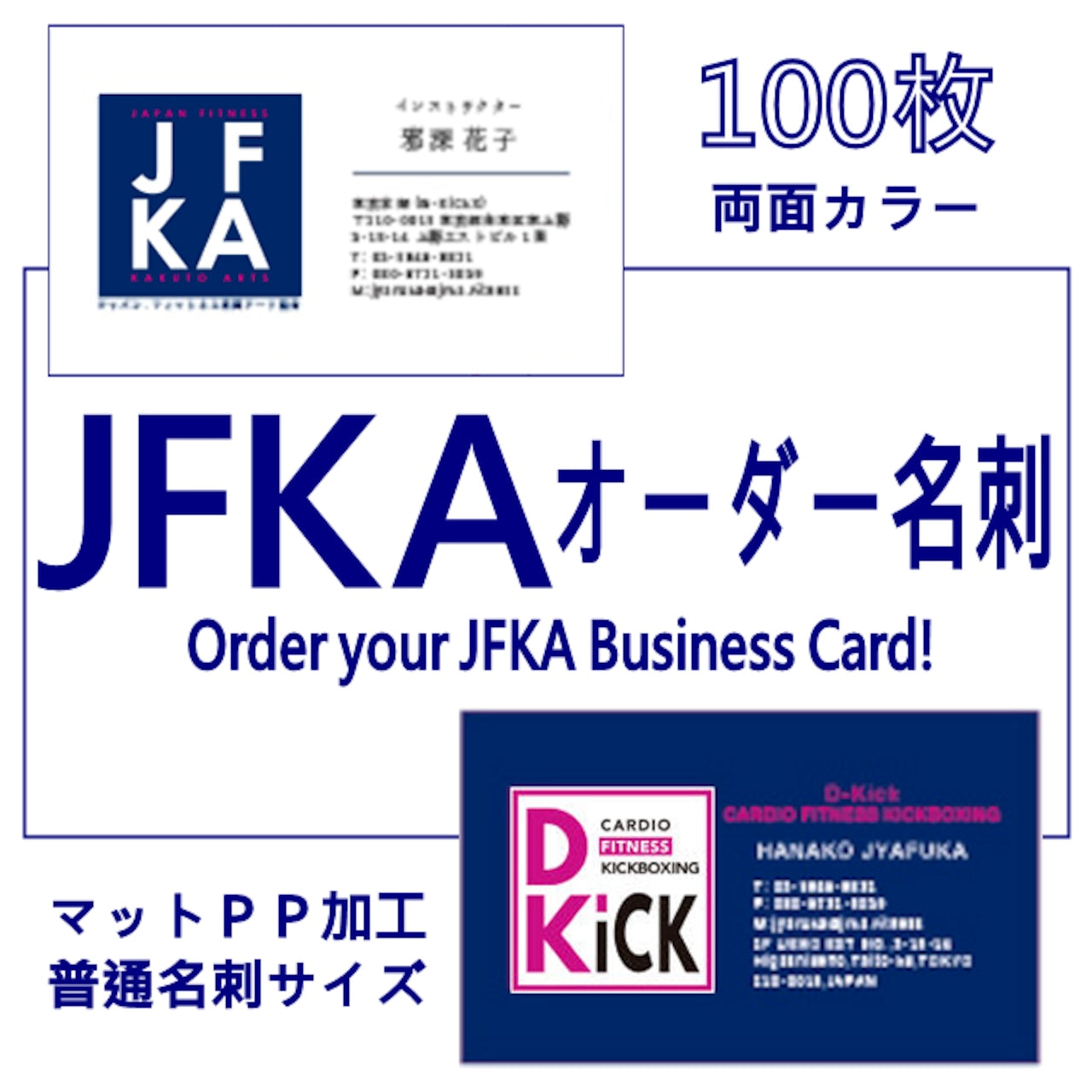 JFKA オーダー名刺(100枚)