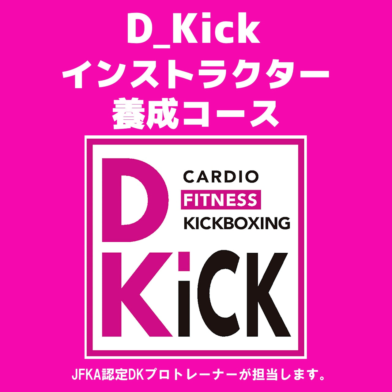 キックボクシングエクササイズインストラクター養成応用科
