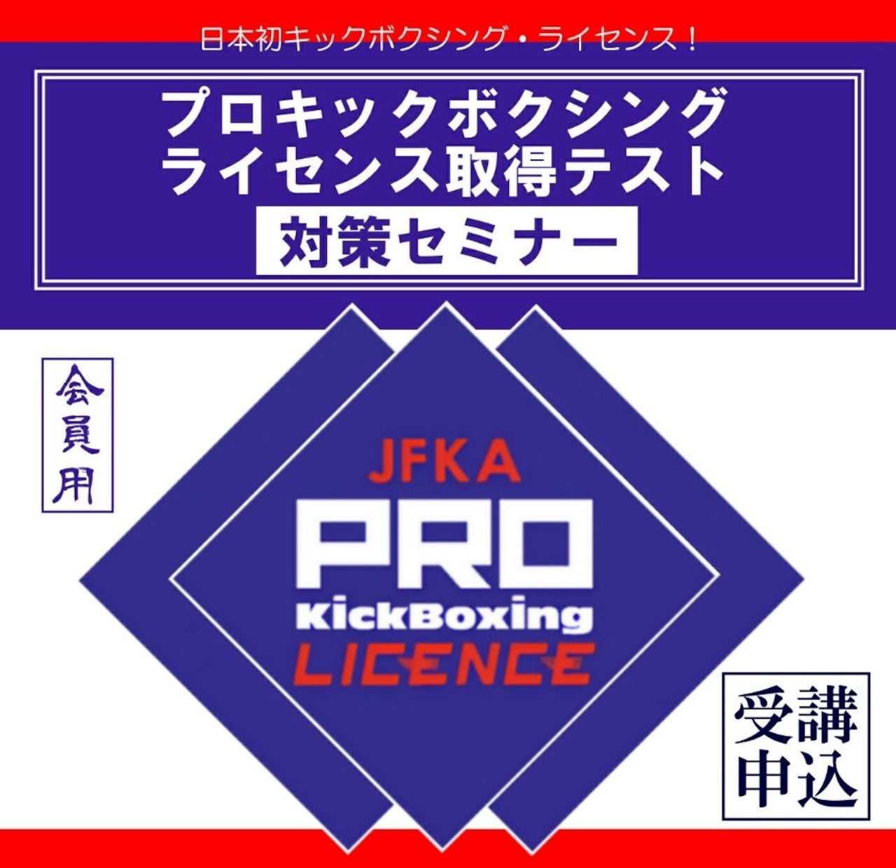 JFKA プロライセンス事前スペシャルパーソナルトレーニング