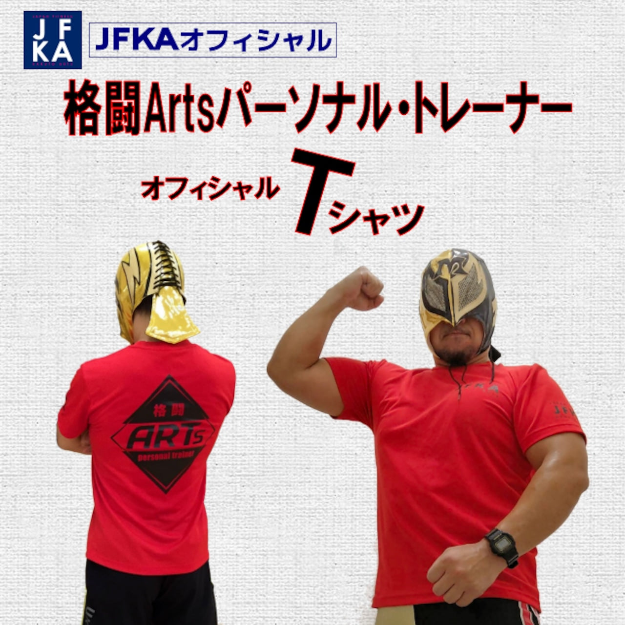 格闘ArtsパーソナルトレーナーオフィシャルTシャツ