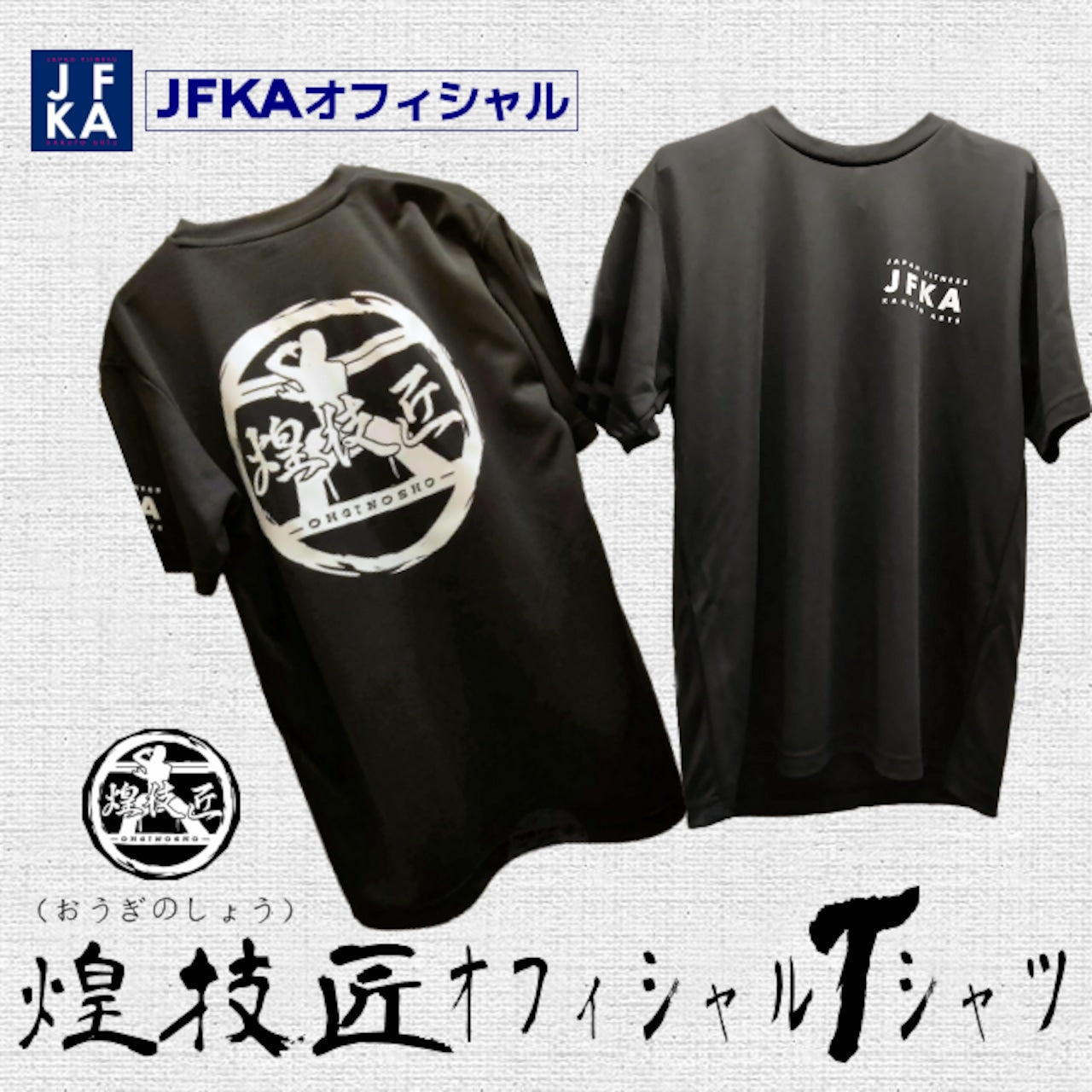 JFKA 煌伎匠 -OHGINOSHO オフィシャルTシャツ