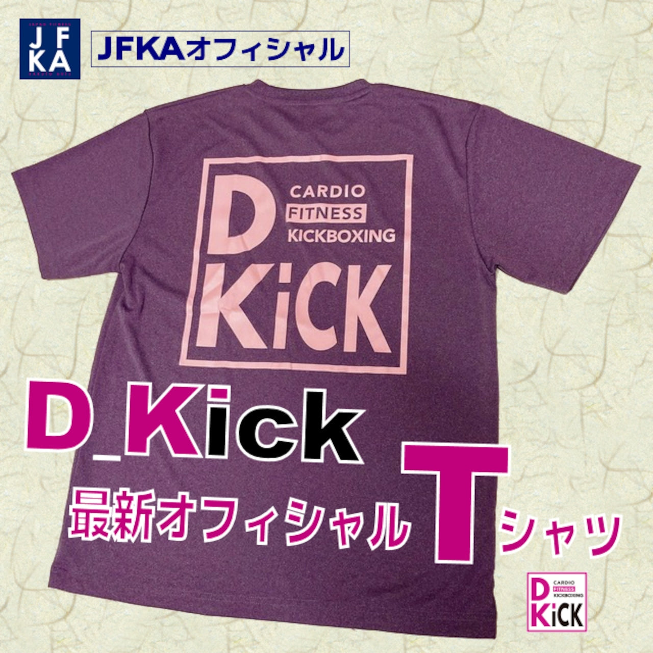 D-Kick オフィシャルTシャツ