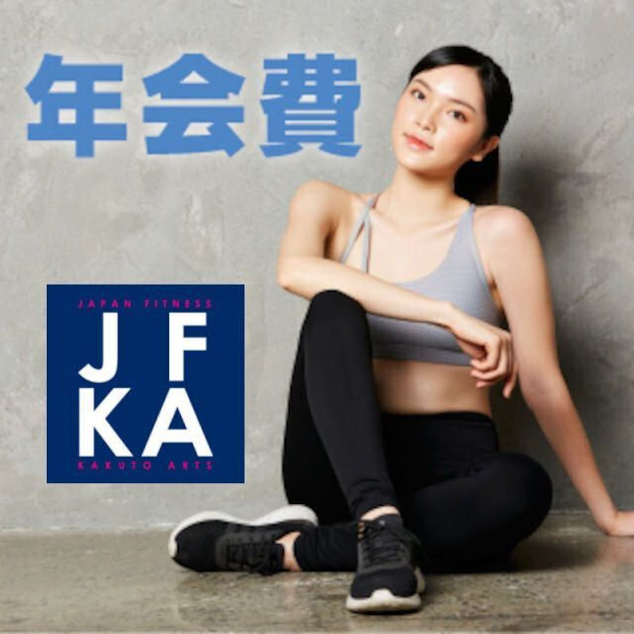 JFKA 年会費