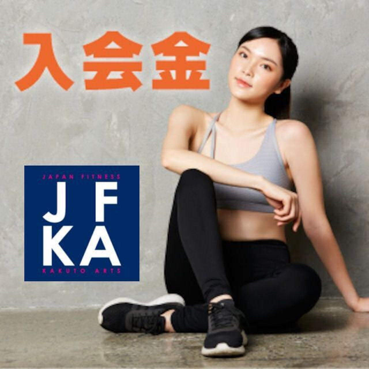 JFKA 入会金