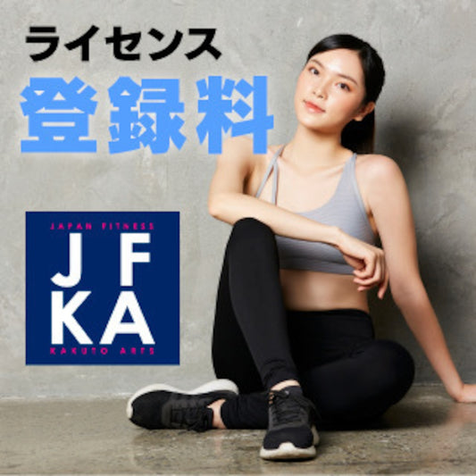JFKA ライセンス登録料